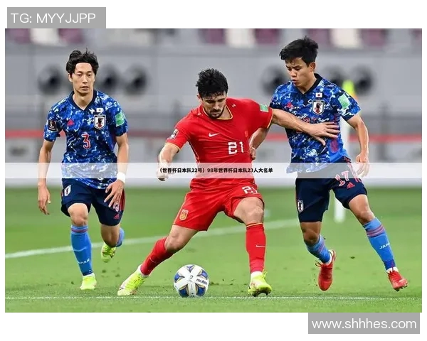 日韩足球高光球星盘点：日本和韩国代表性球员的辉煌成就与影响力