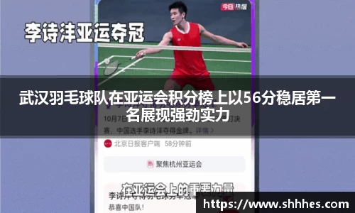 武汉羽毛球队在亚运会积分榜上以56分稳居第一名展现强劲实力